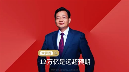 12万亿是远超预期