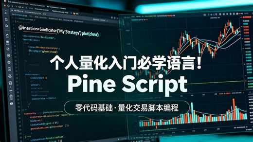 PineScriptV6全网最干货讲解