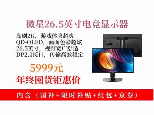 【显示器推荐】微星流光X50电竞显示器咋样？5999元到手！2K500Hz，AICMOS，热卖1000台！