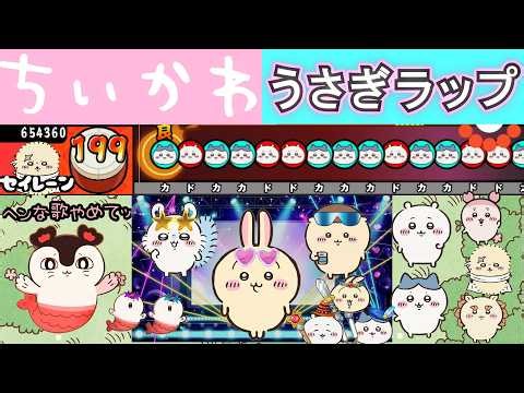 【ちいかわ】うさぎラップ（リズム感のある者たちver.）【難易度：セイレーン】
