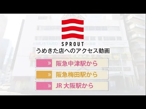SPROUT DANCE STUDIOうめきた店へのアクセス
