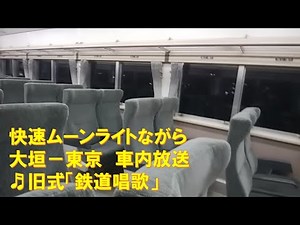 【車内放送】快速ムーンライトながら（185系 旧式「鉄道唱歌」 大垣－東京）