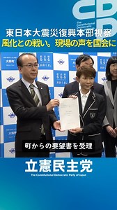 【東日本大震災復興本部 視察】 震災から14年。 廃炉作業が続く福島第一原発を視察し、近隣自治体の町長・県議団から現状と課題を聞きました。 立憲民主党は、風化と戦い、福島の声を国会に届け、 復興に向け引き続き取り組んでまいります。 #立憲民主党 #復興支援 | 立憲民主党