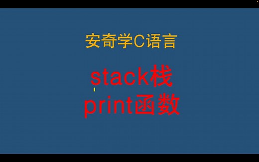 C语言学习-stack栈-print函数