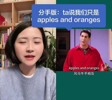 #英语每天学一点#英语#英语口语#英语梗他说我们只是apples and oranges 你像苹果我像橙，咱俩根本不合适。“如果是你，你会回他一句什么英语？评论区教教我！”#每天跟我涨知识