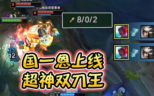 浪D—超神国一恩上线，虎牙双刀王嘎嘎乱杀！