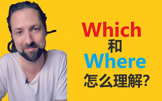 英语的Which和Where怎么理解？