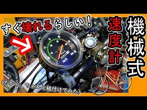 Install an analog speedometer on your mamachari!