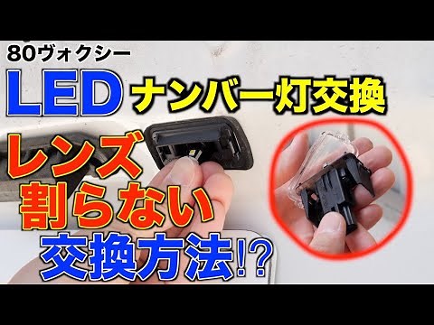 【80 Voxy】How to Replace License Plate LEDs Without Breaking the Lens!? / License Lamp / DIY
