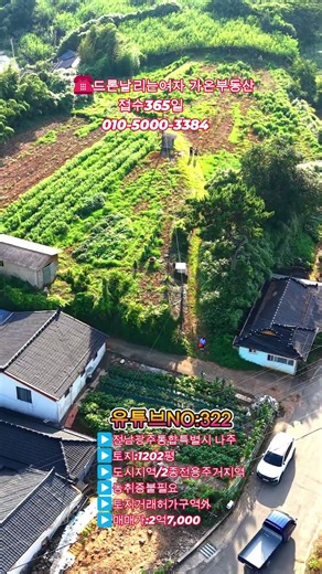 322쇼츠 나주 대기동 1202평 도시지역 토지｜제2종전용주거지역 2억7천, 나주역·혁신도시 인접 토지거래허가구역 외토지 농취증불필요 #드론날리는여자#가온부동산