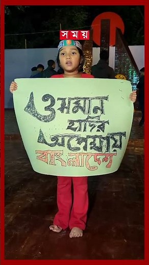 রংপুরে ওসমান হাদিকে নিয়ে আবেগঘন প্লেকার্ড হাতে যুক্তরাষ্ট্র প্রবাসী শিশু #rangpur #victoryday