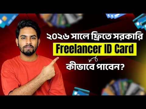 How to get Freelancer ID Card for Free in 2026 | ফ্রিল্যান্সার আইডি কার্ড কিভাবে পাবো ও নিয়ম