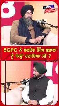 SGPC ਨੇ ਬਲਦੇਵ ਸਿੰਘ ਵਡਾਲਾ ਨੂੰ ਕਿਉਂ ਹਟਾਇਆ ਸੀ ? |#shorts |N18s