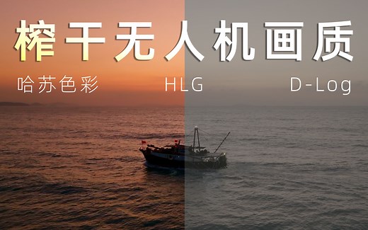 解锁无人机更高画质，7分钟弄明白Dlog、HLG、普通色彩