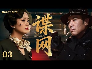 2025精彩谍战剧🔥🔥【谍网/Spy network】▶EP 03中国共产党党员于和伟组织的委派成立赤卫队，国、共、日三方看似表面平静的背后，实则云谲波诡，杀机四伏……🏹主演：赵丽颖 于和伟