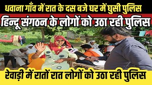 1.1M views · 54K reactions | Rewari में रातों रात hindu sangthan के लोगों को उठा रही Police #police #haryana #nuhnews | State News Haryana | Facebook
