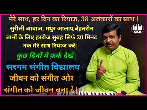 अलंकार (1 से 38) के साथ रियाज | Riyaz with Alankar (1 to 38)