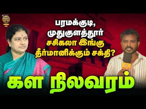 Sasikala கை ஓங்குகிறதா? பரமக்குடி, முதுகுளத்தூர் - கள நிலவரம் | TN Elections Ground Report| #46