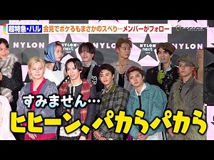 超特急・ハル、お茶目にボケるもまさかのスベり…メンバーが優しくフォローでわちゃわちゃ「すみません…」 『NYLONʼS NEXT 2026 AWARDS』授賞式事前会⾒