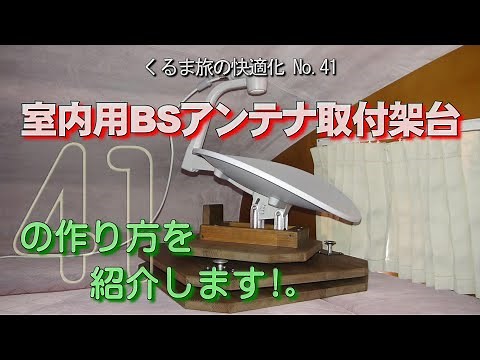「室内用ＢＳアンテナ取付架台」の作り方を紹介します！