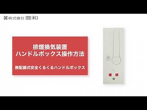 排煙換気装置操作説明 無配線式安全くるくるハンドルボックス