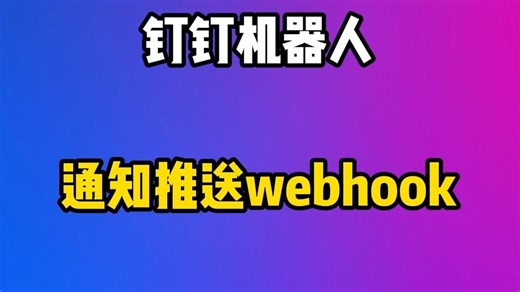 钉钉机器人下发通知推送webhook，python调用方法