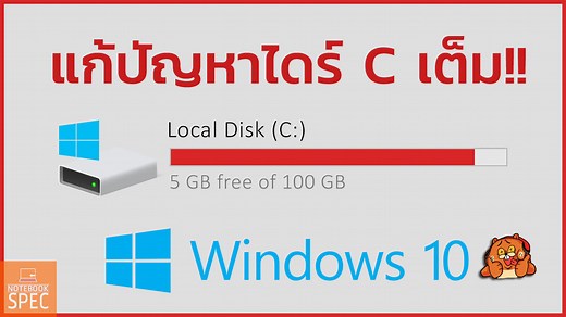 ไดร์ C เต็ม Windows 10 พื้นที่หาย ฮาร์ดดิสก์ SSD เต็ม