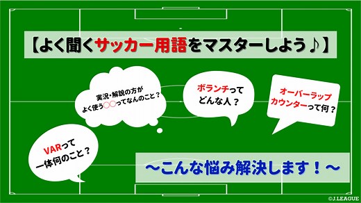 【よく聞くサッカー用語をマスターしよう♪】これからもっとサッカーを見てみたいという方必見！！：Ｊリーグ.jp