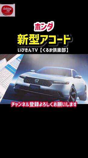 2024年春ホンダ新型アコード発売！
