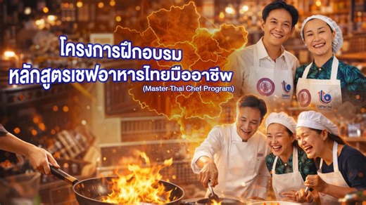 ผม เชฟน่าน ไปดูงานที่ปากช่องมาครับ ได้ไปดูและชิมแกงข่าไก่ ฝีมือผู้เข้าอบรมโครงการ Master Thai Chef Program อีสานล่าง งานนี้เป็นกิจกรรมการฝึกอบรม หลักสูตรเชฟอาหารไทยมืออาชีพ – Master Thai Chef Program 👨‍🍳🇹🇭 รวมพลังผู้เข้าอบรมกว่า 2,000 คน ครอบคลุม 8 จังหวัดอีสานล่าง เรียนจริง ลงมือทำจริง พัฒนาทักษะครบทั้งภาคทฤษฎีและปฏิบัติ เพราะ “อาหารไทย” คือซอฟต์พาวเวอร์ที่สร้างอาชีพ สร้างรายได้ และสร้างอนาคต ✨ #MasterThaiChef #เชฟอาหารไทยมืออาชีพ #พัฒนาอาชีพ #อาหารไทย #SoftPowerไทย | Krua.co