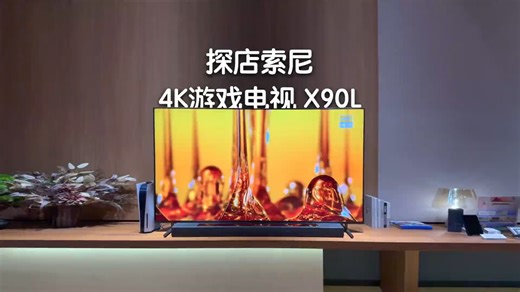 体验了一下索尼的4K游戏电视 X90L，直接被现场种草！