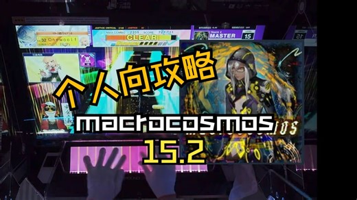 【中二节奏】macrocosmos SSS  个人向攻略&技巧分享