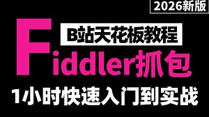 【Fiddler抓包教程】1小时快速入门从工具到项目实战详解