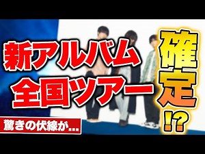 【速報】待望の新アルバム&ライブツアーが遂に来る...！？クロノスタシスはリード曲？【BUMP OF CHICKEN】