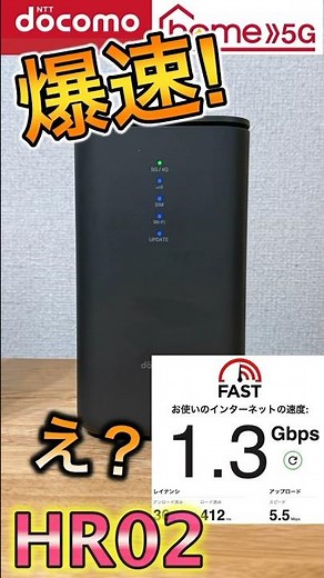 【速度比較で爆速！】ドコモ home5G HR02とHR01 違いと速度比較！電波改善 #HR02 #ドコモホーム5G #ライフハック
