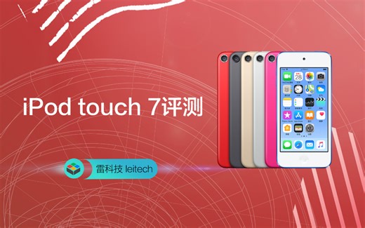 iPod touch 7评测：四年前的产品还能卖？