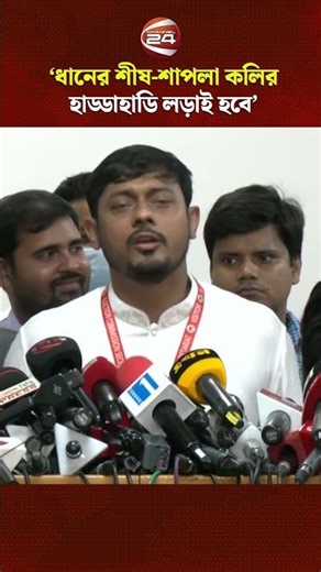 'ধানের শীষ-শাপলা কলির হাড্ডাহাডি লড়াই হবে' #nasiruddinpatwary #Channel24