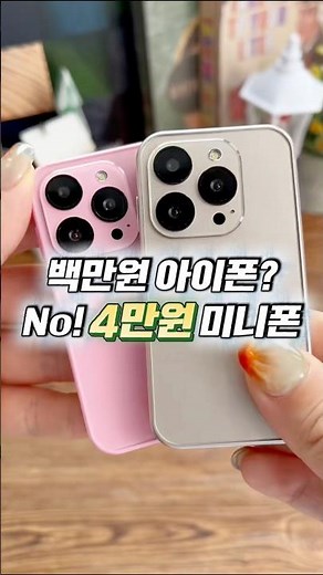 Children's Day gift worries over! A super cute mini smartphone in the 40,000 won range that even ...