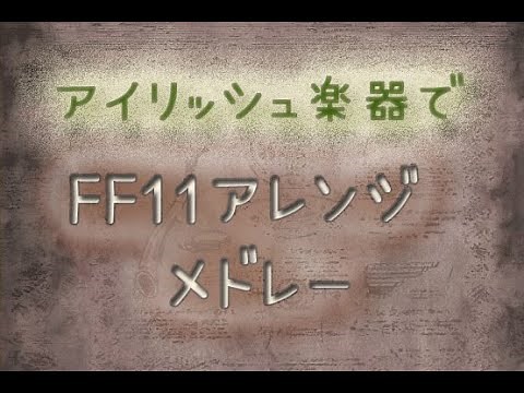 FF11アイリッシュアレンジ演奏メドレー /FINAL FANTASY Ⅺ BGM Irish Cover Medley