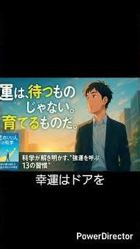 偶然は、行動する人のもとに訪れる。「運がいい人」は、日々の小さな一歩を大切にしている。#心理学 #自己成長 #運を味方に #Yu_kiの学びステーション