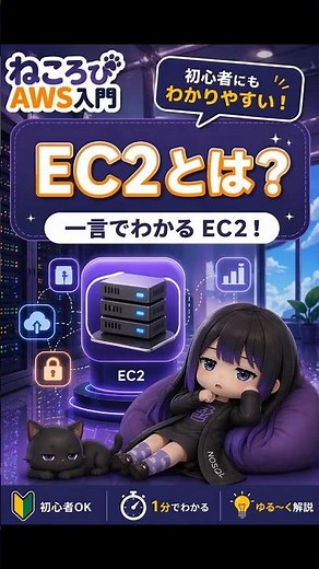 EC2とは？クラウドの仮想サーバーをわかりやすく解説 | ねころびAWS入門 #shorts