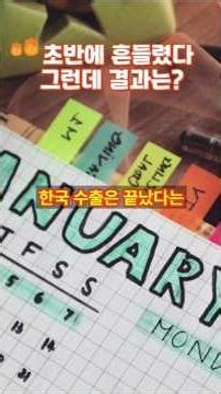 흔들렸지만 무너지지 않았다, 한국 수출의 진짜 저력!