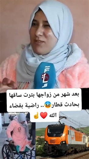 بعد شهر من زواجها بثرت ساقها بحادث قطار 😨🚆. . . . #foryoupageシ #المغرب #friday | Aboudar Anas