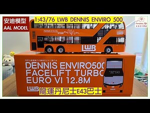 #AAL安迪模型 - 龍運丹尼士歐盟第6代環保12.8米巴士模型(路線E43/A47X)(1:43/1:76) LWB Dennis Enviro500 Facelift Turbo Euro VI