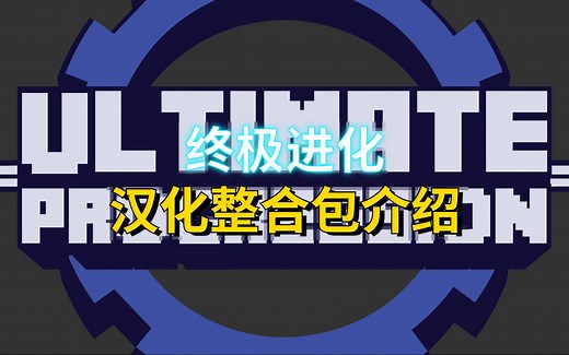 我的世界【终极进化】汉化整合包介绍 300 模组 2000 任务，附下载链接