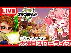 【プチプラネット】🍅ホヨバース開発の新作スローライフゲームを楽しむ【 居心地テスト】