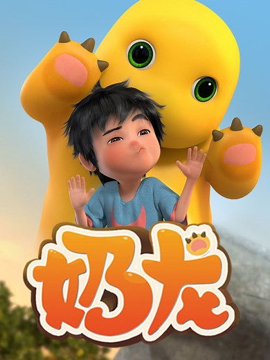 奶龙 以可爱为箭，击中哥哥姐姐们的小心心~biu