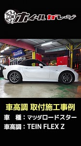 車高調 取付施工事例 Example of Coilover Suspension Installation 車種:マツダロードスター ROADSTER 車庫調:TEIN FLEX Z ホイールガレージ沖縄市本店では、車高調の注文・取付を行っております。 （調整およびセットアップ込み） ご要望の際には気軽にお声かけ、ご連絡ください。 お取り付けの際には、代車もございます。 Wheel Garage Okinawa City orders and installs coilover suspension. Adjustment and setup included. Please feel free to contact us and let us know if you require coilover installation. We also have loaner vehicles available for installation. 店舗紹介 Wheelgarage Okinawa City Introduction ↓詳細動画はこちら https://youtu.be/m8