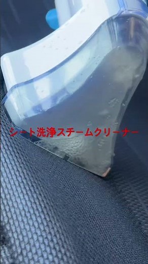 シート洗浄スチームクリーナー #自動車整備 #シートクリーニング#スチームクリーナー#車内清掃#カークリーニング#車内リフレッシュ#車内クリーニング#シート汚れ#車内掃除#DIYクリーニング#カーケア