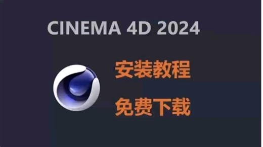 【C4D安装教程】别再花钱买软件了！c4d最新版安装教学（附全版本c4d安装包）